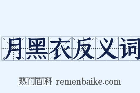 月黑衣反义词是什么意思的图片